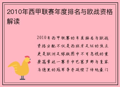 2010年西甲联赛年度排名与欧战资格解读