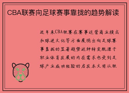 CBA联赛向足球赛事靠拢的趋势解读