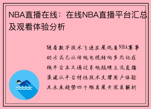 NBA直播在线：在线NBA直播平台汇总及观看体验分析