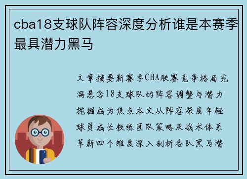cba18支球队阵容深度分析谁是本赛季最具潜力黑马
