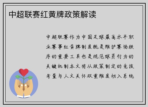 中超联赛红黄牌政策解读