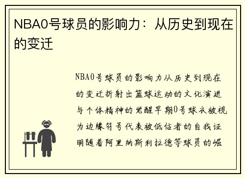 NBA0号球员的影响力：从历史到现在的变迁