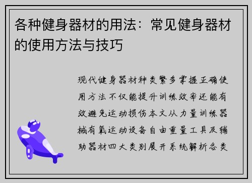 各种健身器材的用法：常见健身器材的使用方法与技巧