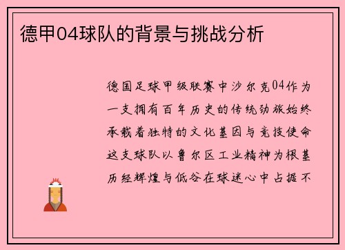 德甲04球队的背景与挑战分析