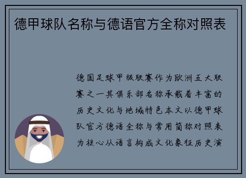 德甲球队名称与德语官方全称对照表