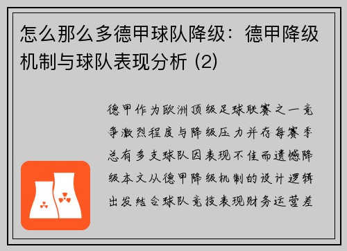 怎么那么多德甲球队降级：德甲降级机制与球队表现分析 (2)