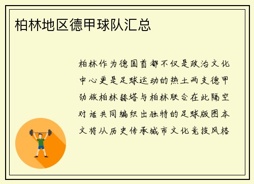 柏林地区德甲球队汇总