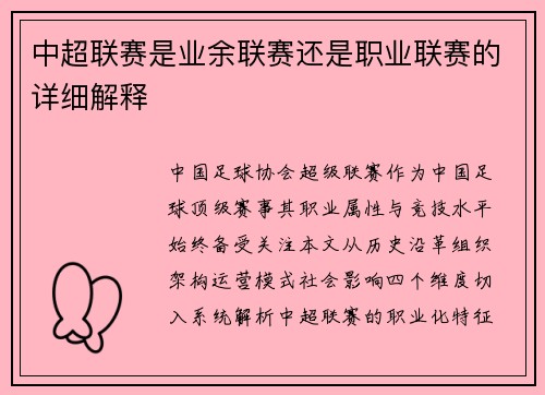 中超联赛是业余联赛还是职业联赛的详细解释