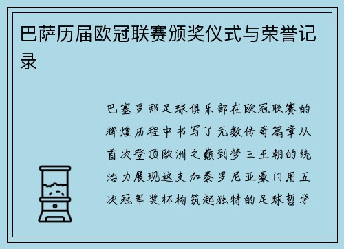 巴萨历届欧冠联赛颁奖仪式与荣誉记录