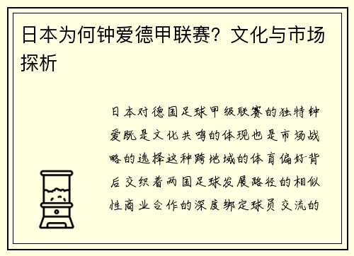 日本为何钟爱德甲联赛？文化与市场探析
