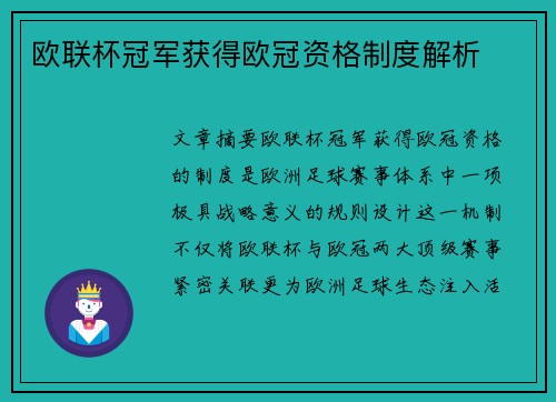 欧联杯冠军获得欧冠资格制度解析