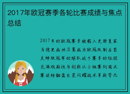 2017年欧冠赛季各轮比赛成绩与焦点总结