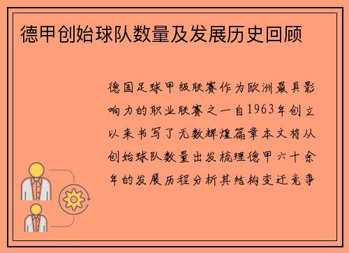 德甲创始球队数量及发展历史回顾