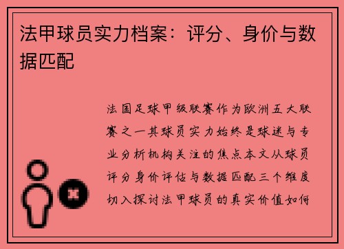 法甲球员实力档案：评分、身价与数据匹配