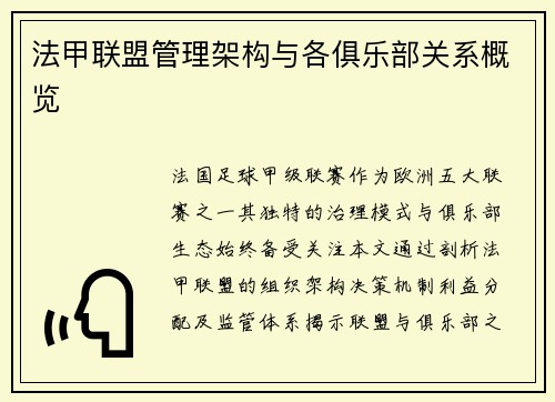 法甲联盟管理架构与各俱乐部关系概览