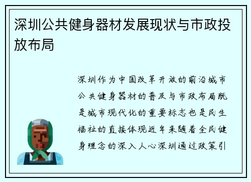 深圳公共健身器材发展现状与市政投放布局