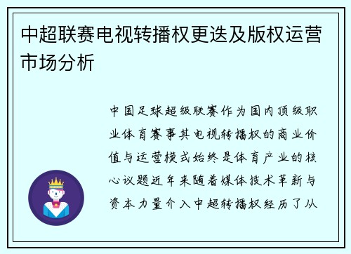 中超联赛电视转播权更迭及版权运营市场分析