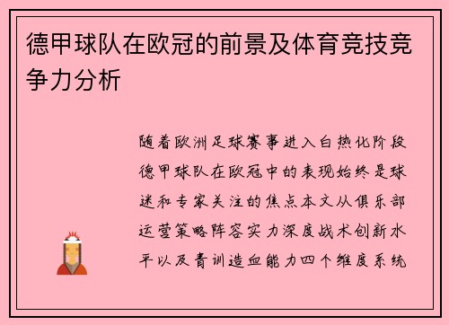 德甲球队在欧冠的前景及体育竞技竞争力分析