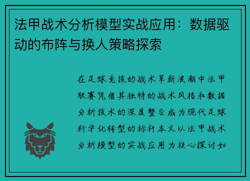 法甲战术分析模型实战应用：数据驱动的布阵与换人策略探索