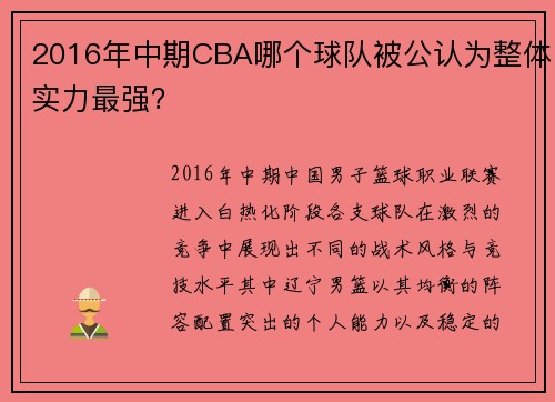 2016年中期CBA哪个球队被公认为整体实力最强？