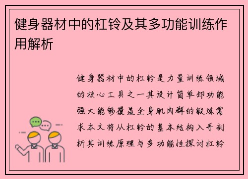 健身器材中的杠铃及其多功能训练作用解析