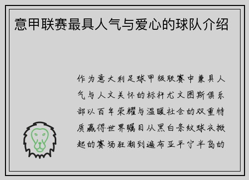 意甲联赛最具人气与爱心的球队介绍