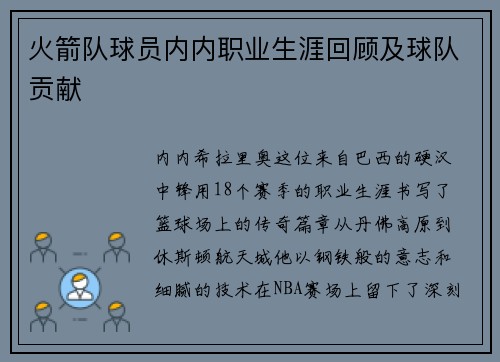 火箭队球员内内职业生涯回顾及球队贡献