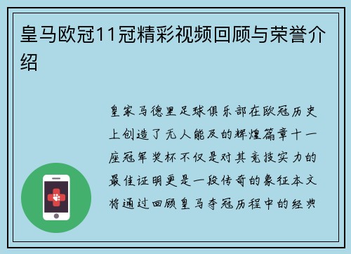 皇马欧冠11冠精彩视频回顾与荣誉介绍