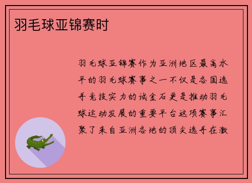 羽毛球亚锦赛时