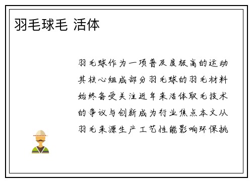 羽毛球毛 活体