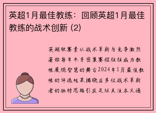英超1月最佳教练：回顾英超1月最佳教练的战术创新 (2)