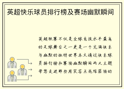 英超快乐球员排行榜及赛场幽默瞬间