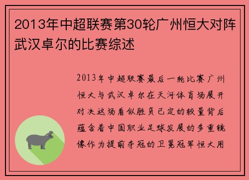 2013年中超联赛第30轮广州恒大对阵武汉卓尔的比赛综述