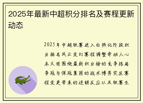 2025年最新中超积分排名及赛程更新动态