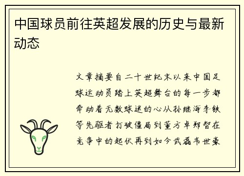 中国球员前往英超发展的历史与最新动态