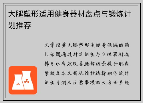 大腿塑形适用健身器材盘点与锻炼计划推荐
