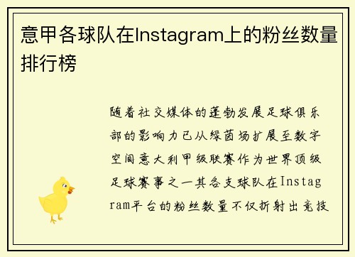 意甲各球队在Instagram上的粉丝数量排行榜