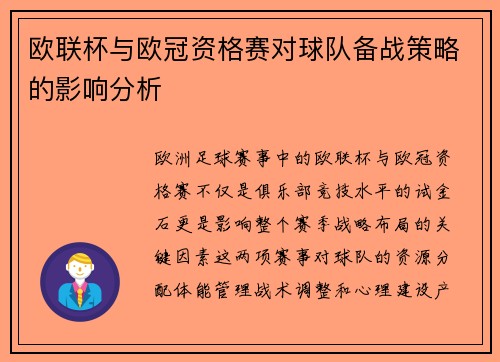 欧联杯与欧冠资格赛对球队备战策略的影响分析