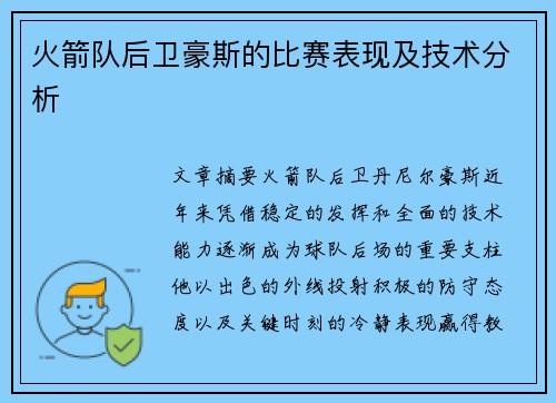 火箭队后卫豪斯的比赛表现及技术分析