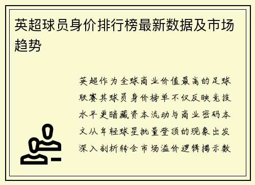 英超球员身价排行榜最新数据及市场趋势