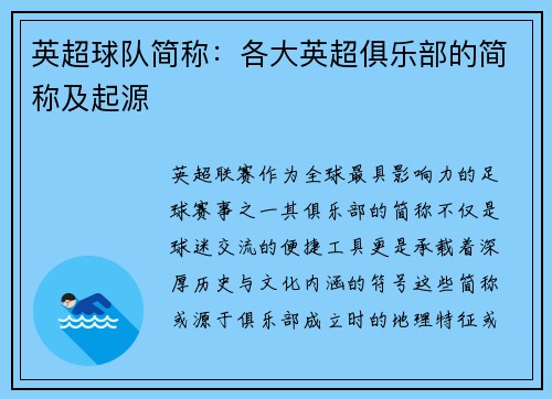 英超球队简称：各大英超俱乐部的简称及起源