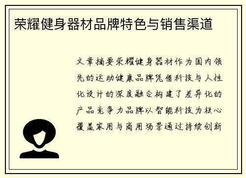 荣耀健身器材品牌特色与销售渠道