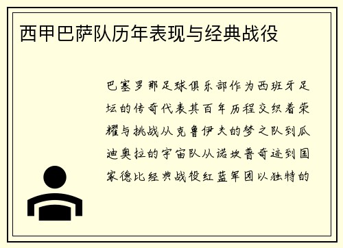 西甲巴萨队历年表现与经典战役