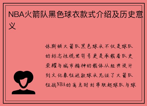 NBA火箭队黑色球衣款式介绍及历史意义