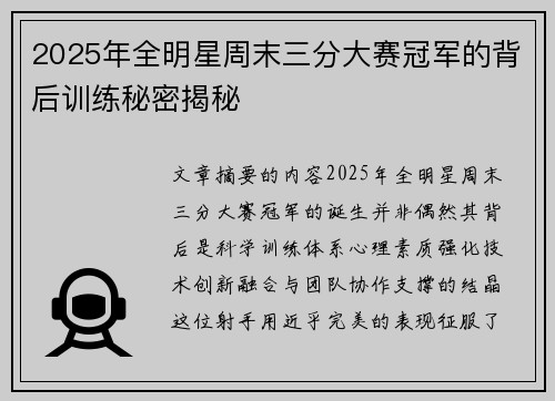 2025年全明星周末三分大赛冠军的背后训练秘密揭秘