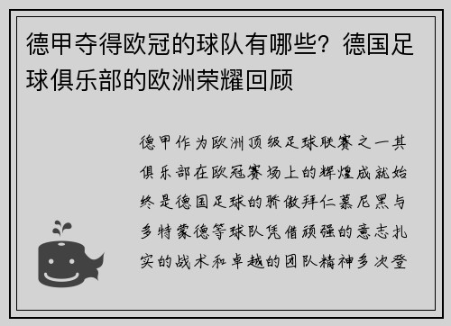 德甲夺得欧冠的球队有哪些？德国足球俱乐部的欧洲荣耀回顾