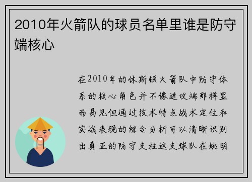 2010年火箭队的球员名单里谁是防守端核心
