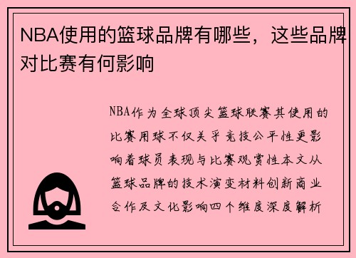 NBA使用的篮球品牌有哪些，这些品牌对比赛有何影响