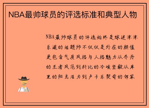 NBA最帅球员的评选标准和典型人物