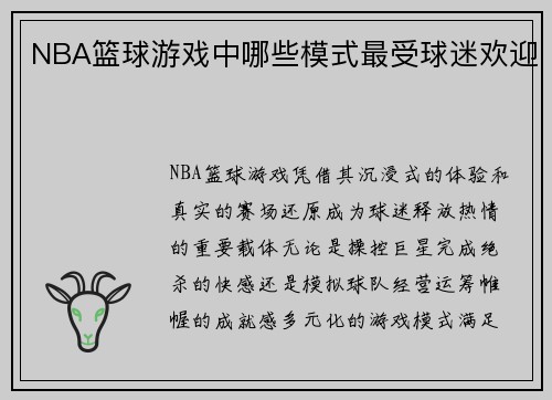 NBA篮球游戏中哪些模式最受球迷欢迎
